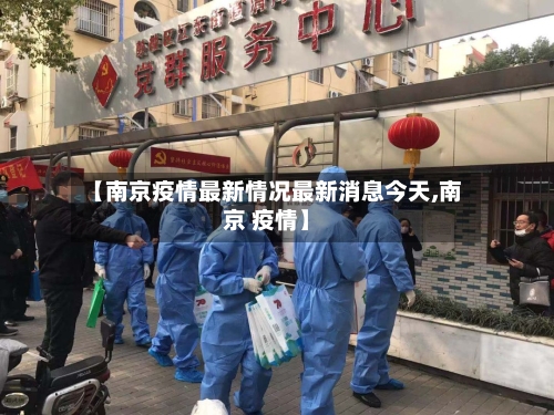 【南京疫情最新情况最新消息今天,南京 疫情】-第3张图片