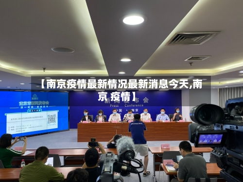 【南京疫情最新情况最新消息今天,南京 疫情】