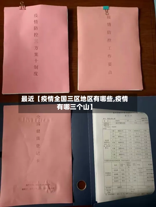 最近【疫情全国三区地区有哪些,疫情有哪三个山】