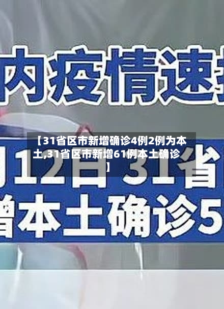 【31省区市新增确诊4例2例为本土,31省区市新增61例本土确诊】-第2张图片