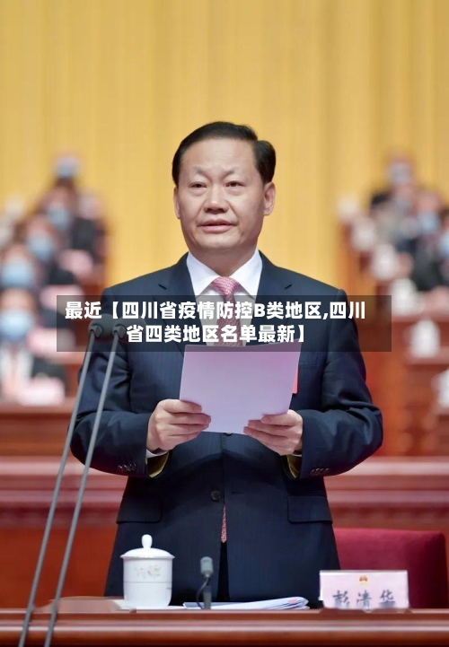 最近【四川省疫情防控B类地区,四川省四类地区名单最新】