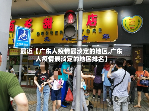 最近【广东人疫情最淡定的地区,广东人疫情最淡定的地区排名】-第2张图片