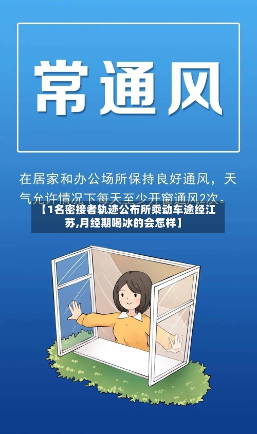 【1名密接者轨迹公布所乘动车途经江苏,月经期喝冰的会怎样】-第3张图片