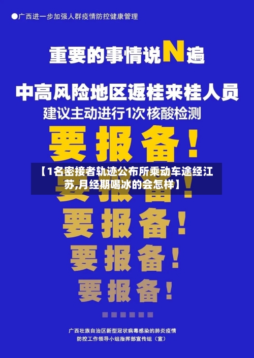 【1名密接者轨迹公布所乘动车途经江苏,月经期喝冰的会怎样】-第2张图片