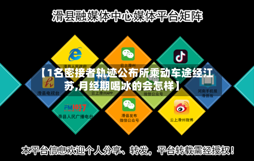 【1名密接者轨迹公布所乘动车途经江苏,月经期喝冰的会怎样】