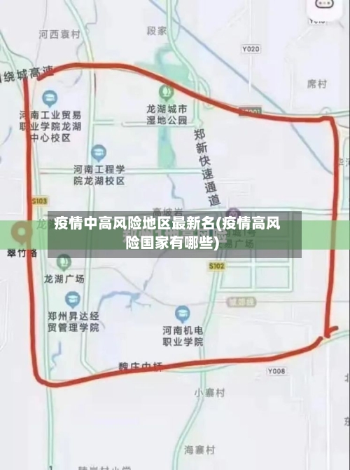 疫情中高风险地区最新名(疫情高风险国家有哪些)-第3张图片