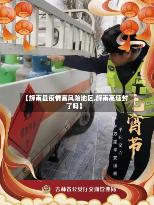 【辉南县疫情高风险地区,辉南高速封了吗】-第2张图片