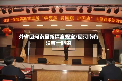 外省回河南最新隔离规定/回河南有没有一起的-第3张图片