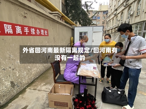 外省回河南最新隔离规定/回河南有没有一起的-第2张图片