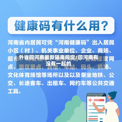 外省回河南最新隔离规定/回河南有没有一起的
