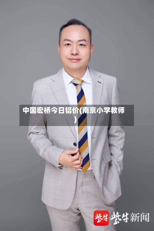 中国宏桥今日铝价(南京小学教师)-第2张图片