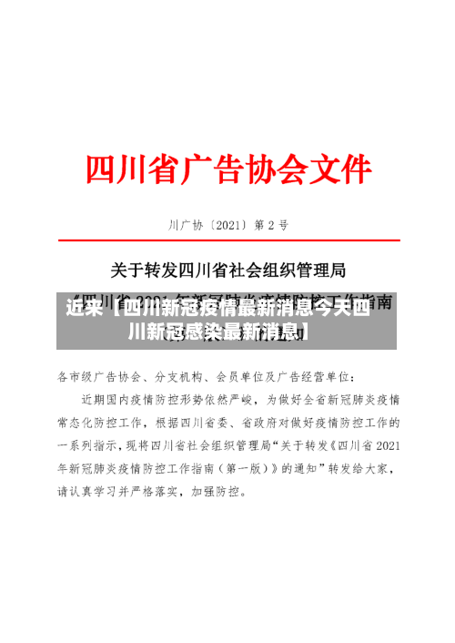 近来【四川新冠疫情最新消息今天四川新冠感染最新消息】-第2张图片