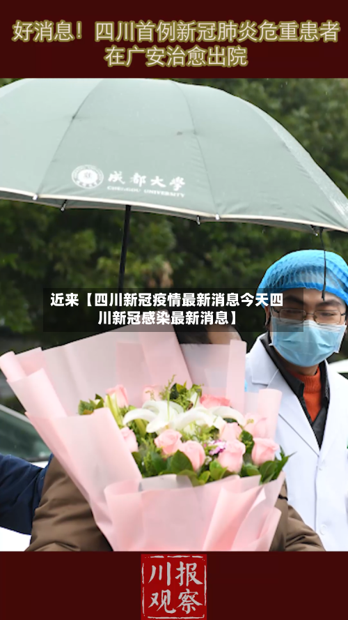 近来【四川新冠疫情最新消息今天四川新冠感染最新消息】