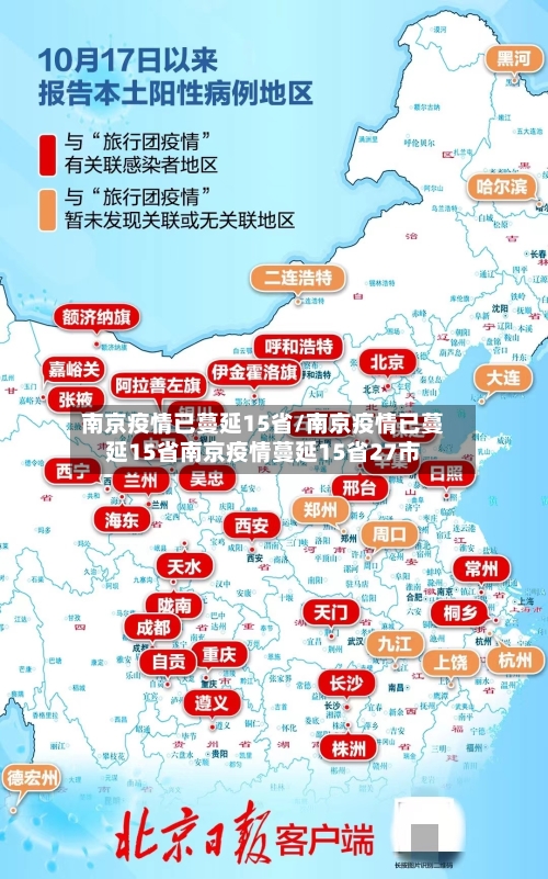 南京疫情已蔓延15省/南京疫情已蔓延15省南京疫情蔓延15省27市-第2张图片