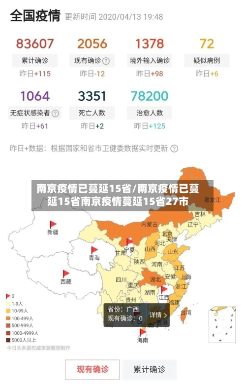 南京疫情已蔓延15省/南京疫情已蔓延15省南京疫情蔓延15省27市-第3张图片