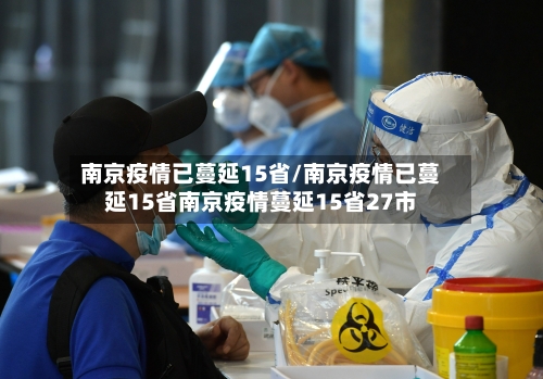 南京疫情已蔓延15省/南京疫情已蔓延15省南京疫情蔓延15省27市