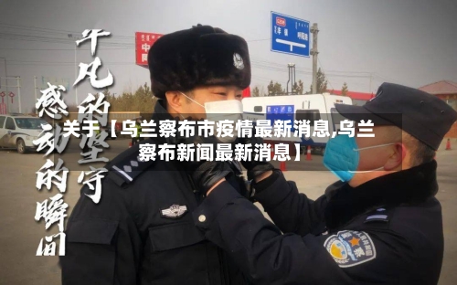 关于【乌兰察布市疫情最新消息,乌兰察布新闻最新消息】-第2张图片