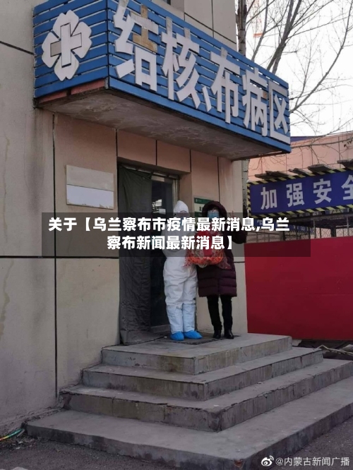 关于【乌兰察布市疫情最新消息,乌兰察布新闻最新消息】