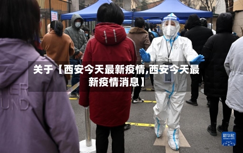 关于【西安今天最新疫情,西安今天最新疫情消息】