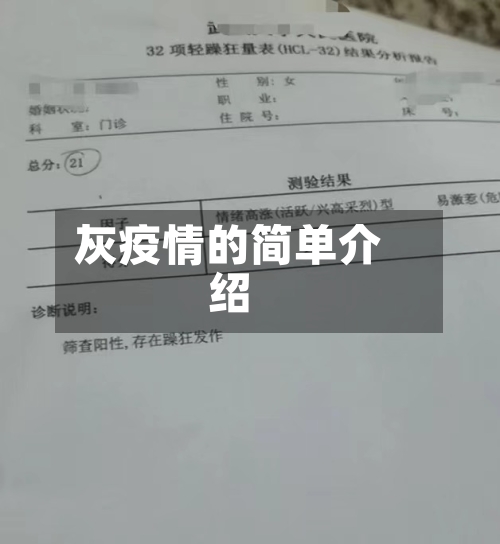 灰疫情的简单介绍-第2张图片