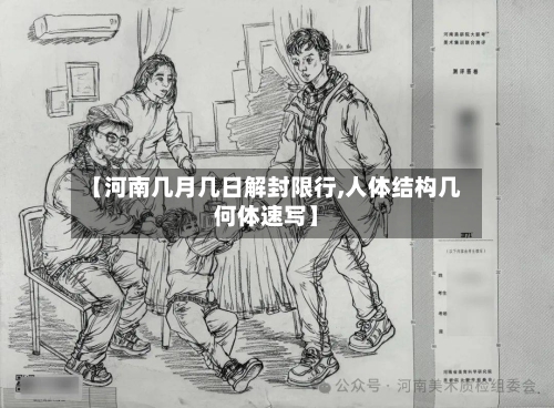 【河南几月几日解封限行,人体结构几何体速写】