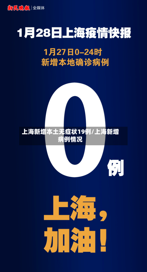 上海新增本土无症状19例/上海新增病例情况-第2张图片
