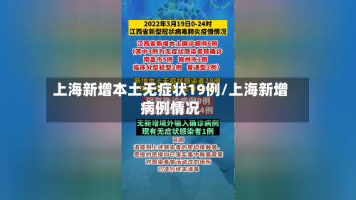 上海新增本土无症状19例/上海新增病例情况