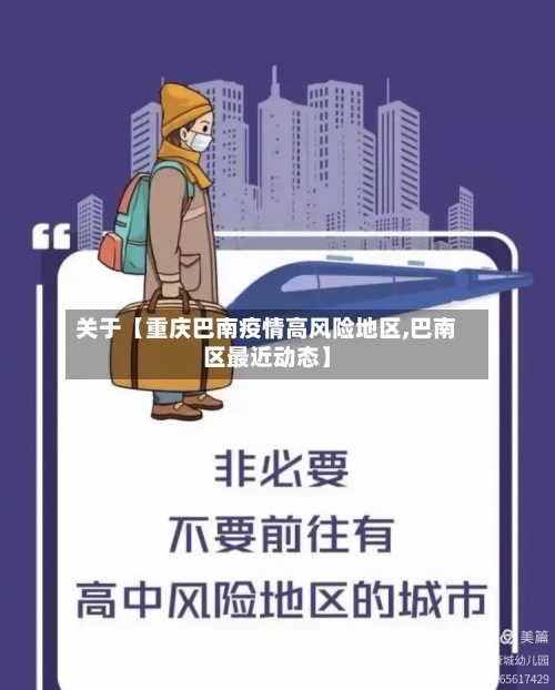 关于【重庆巴南疫情高风险地区,巴南区最近动态】
