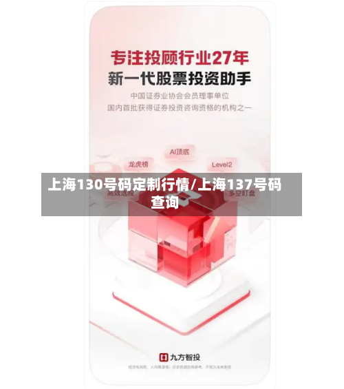 上海130号码定制行情/上海137号码查询-第2张图片
