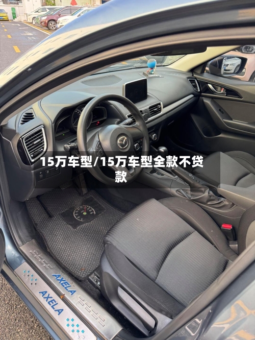 15万车型/15万车型全款不贷款