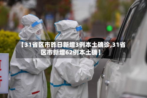 【31省区市昨日新增3例本土确诊,31省区市新增62例本土确】-第2张图片