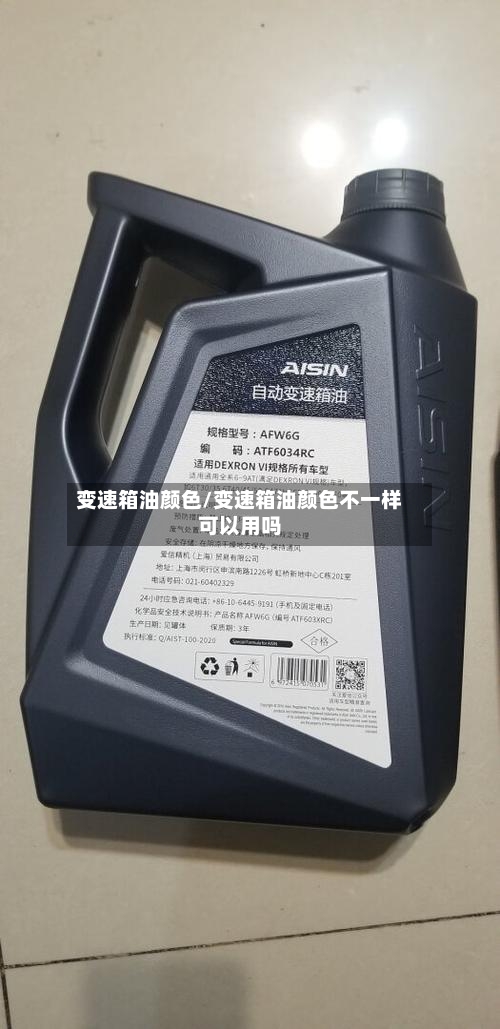 变速箱油颜色/变速箱油颜色不一样可以用吗