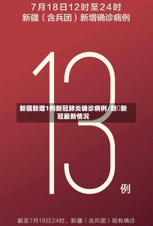 新疆新增1例新冠肺炎确诊病例/新彊新冠最新情况