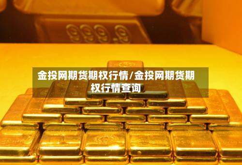 金投网期货期权行情/金投网期货期权行情查询