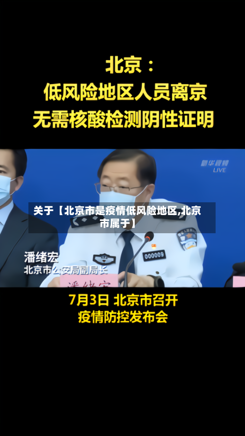 关于【北京市是疫情低风险地区,北京市属于】-第2张图片