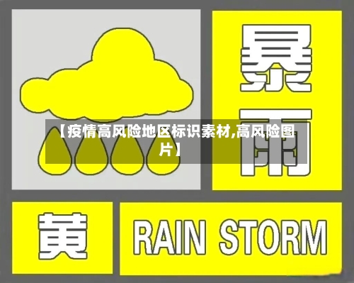 【疫情高风险地区标识素材,高风险图片】