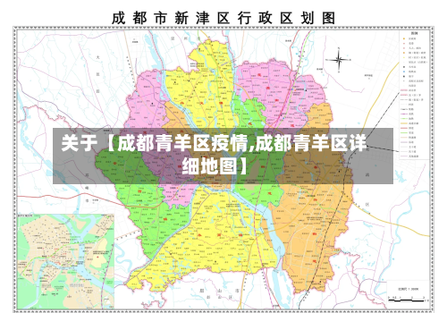 关于【成都青羊区疫情,成都青羊区详细地图】-第3张图片