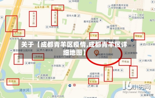 关于【成都青羊区疫情,成都青羊区详细地图】-第2张图片