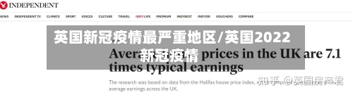 英国新冠疫情最严重地区/英国2022新冠疫情