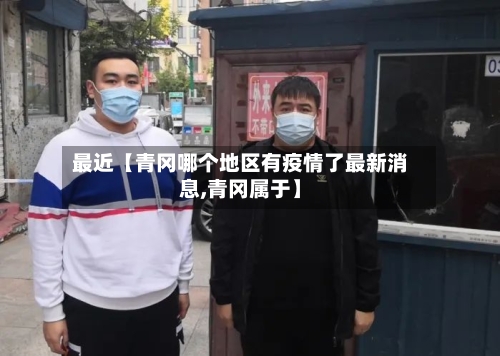 最近【青冈哪个地区有疫情了最新消息,青冈属于】