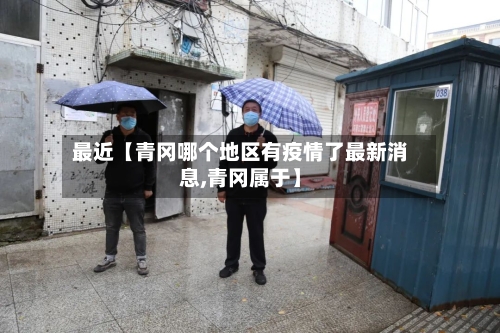 最近【青冈哪个地区有疫情了最新消息,青冈属于】-第3张图片