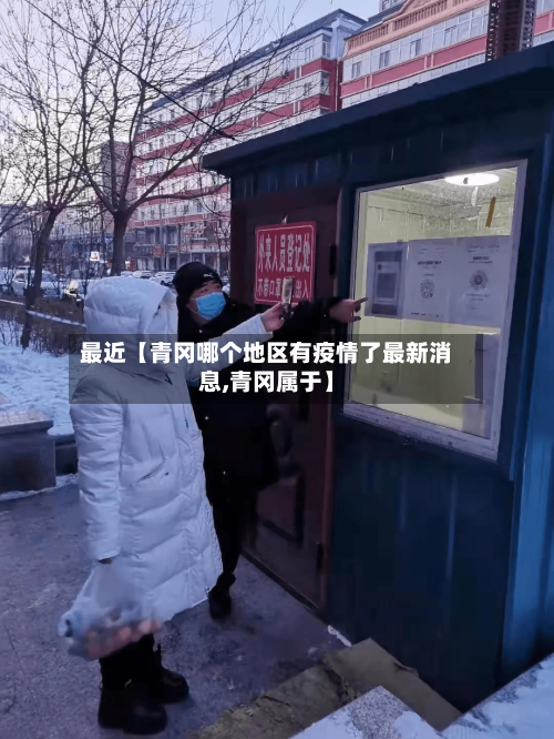 最近【青冈哪个地区有疫情了最新消息,青冈属于】-第2张图片
