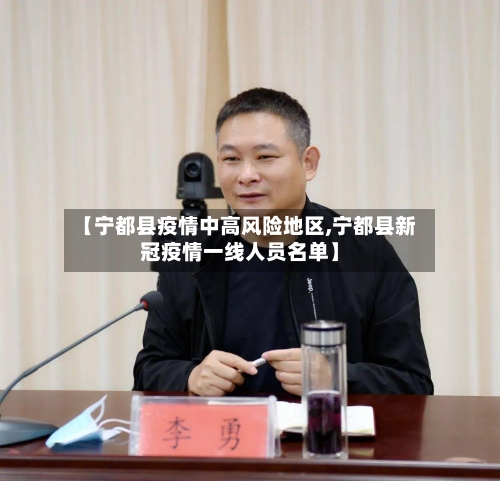 【宁都县疫情中高风险地区,宁都县新冠疫情一线人员名单】-第2张图片