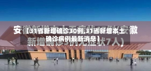 【31省新增确诊30例,31省新增本土确诊病例最新消息】-第2张图片