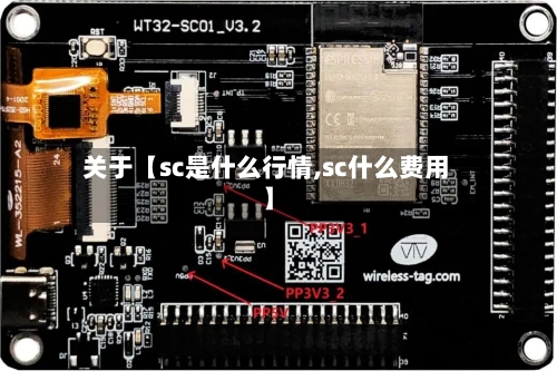 关于【sc是什么行情,sc什么费用】-第2张图片