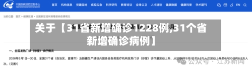 关于【31省新增确诊1228例,31个省新增确诊病例】-第2张图片