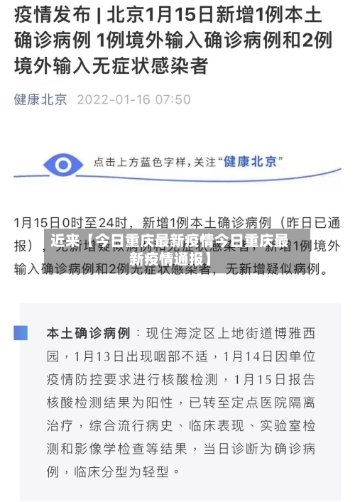 近来【今日重庆最新疫情今日重庆最新疫情通报】