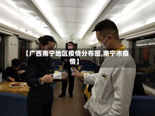 【广西南宁地区疫情分布图,南宁市疫情】