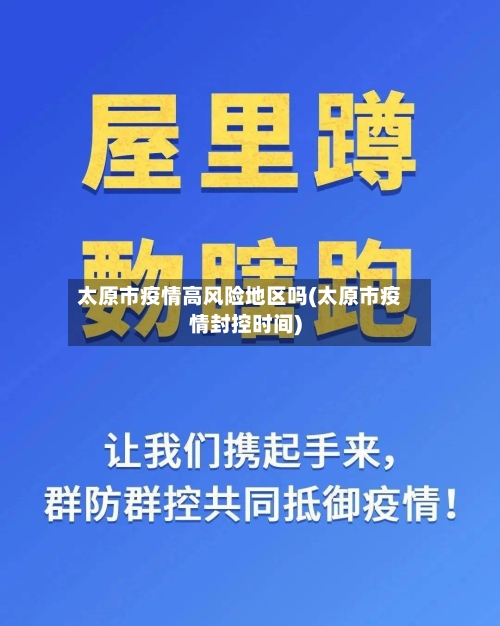 太原市疫情高风险地区吗(太原市疫情封控时间)-第2张图片