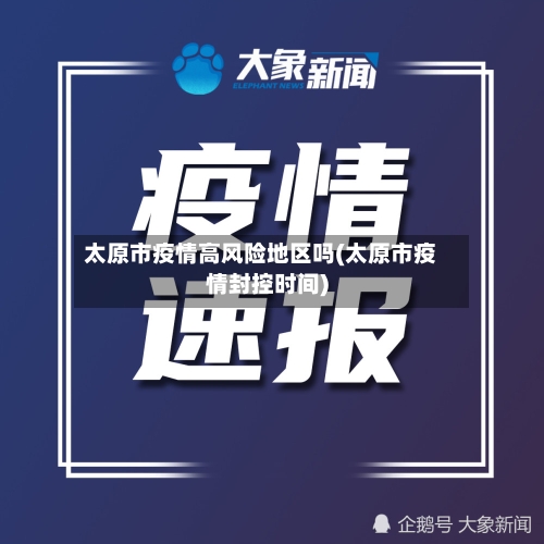 太原市疫情高风险地区吗(太原市疫情封控时间)